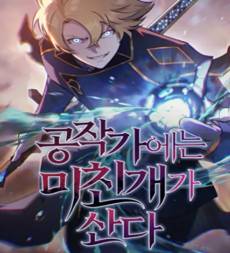 공작가에는 미친개가 산다