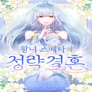 황녀 스베타의 정략결혼