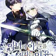 마녀의 아들을 지키는 이유