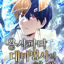 용사파티 대마법사의 환생