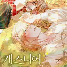 캐스니어 비망록