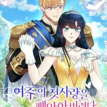 여주의 첫사랑을 빼앗아 버렸다