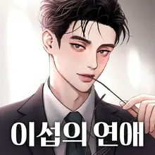 이섭의 연애