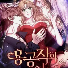 용공작의 아내