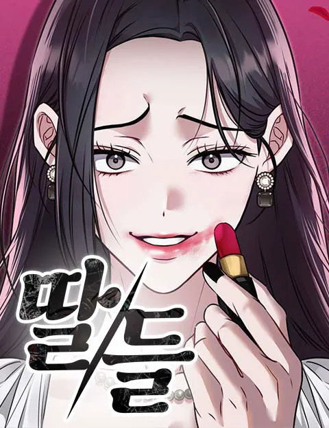 딸들
