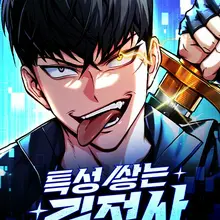 특성 쌓는 김전사