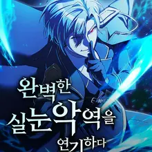 완벽한 실눈 악역을 연기하다