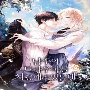 남주의 트라우마를 치료해주었는데