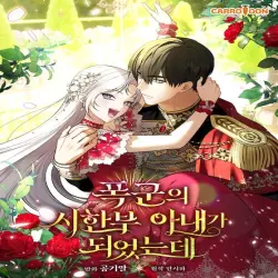 폭군의 시한부 아내가 되었는데