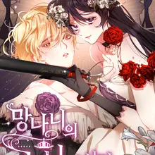 망나니의 누님이시다