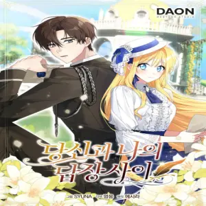 당신과 나의 답장 사이