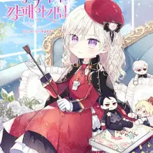 조무래기 공작가의 깡패 아기님