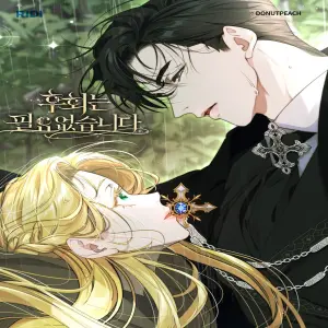 후회는 필요 없습니다