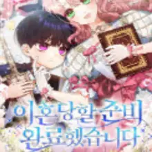 이혼당할 준비 완료했습니다