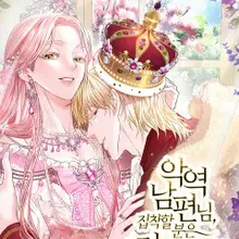 악역 남편님, 집착할 분은 저쪽인데요