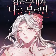 검은 늑대가 나를 부르면