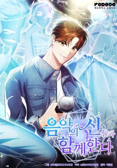 음악의 신들과 함께한다