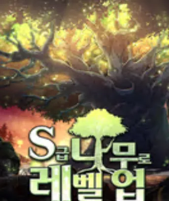 S급 나무로 레벨업