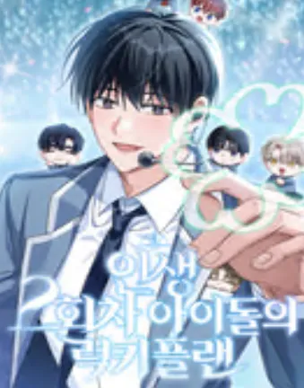 인생 2회차 아이돌의 럭키플랜