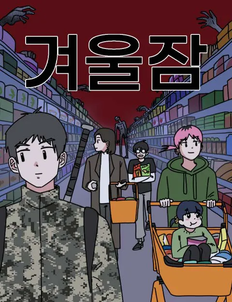 겨울잠