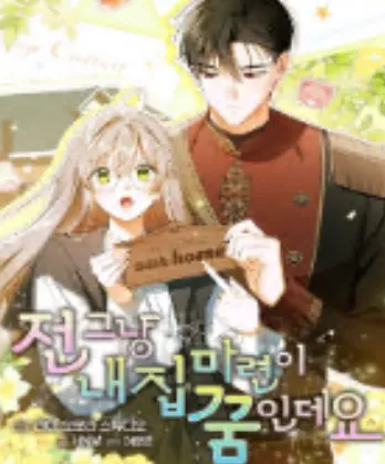전 그냥 내 집 마련이 꿈인데요?