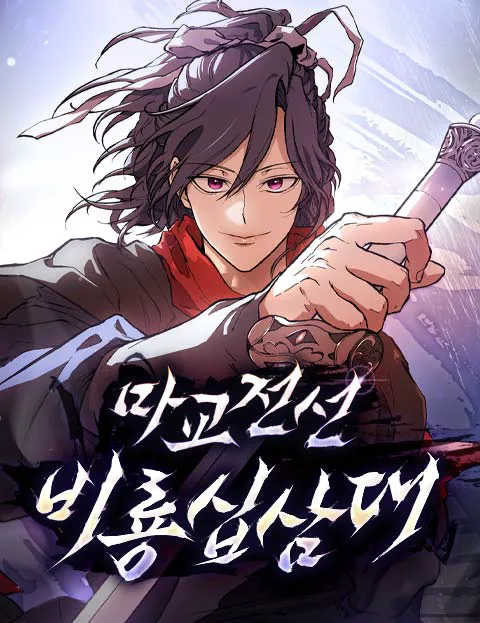 마교전선 비룡십삼대