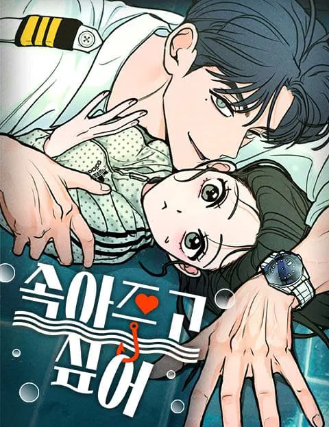 속아주고싶어