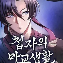 첩자의 마교생활