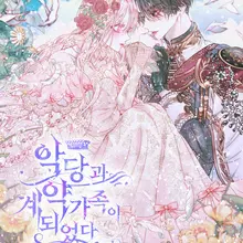 세이렌: 악당과 계약가족이 되었다