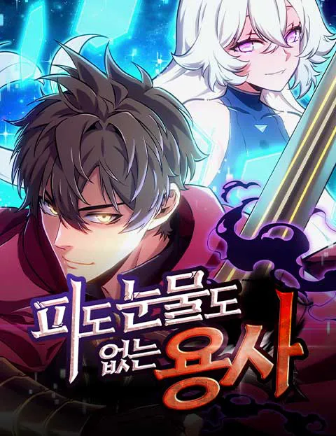 피도 눈물도 없는 용사