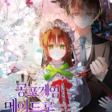 공포게임 메이드로 살아남기