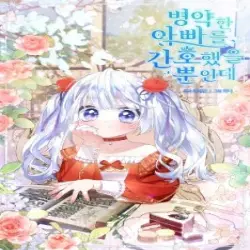 병약한 아빠를 간호했을 뿐인데