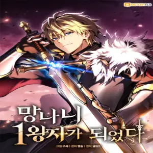 망나니 1왕자가 되었다