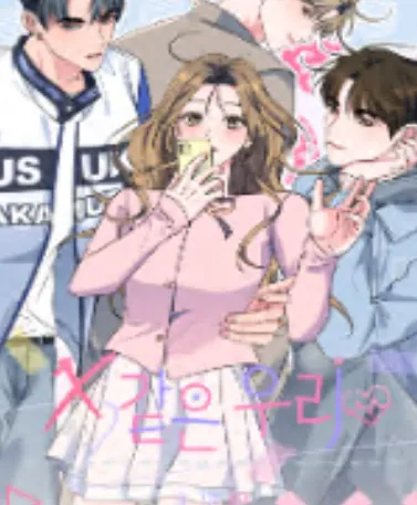 X같은 우리