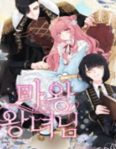 마왕 왕녀님