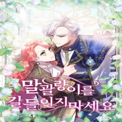 말괄량이를 길들이지 마세요