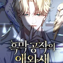 흑막 공작의 애완새