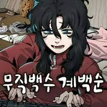 무직백수 계백순