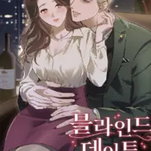 블라인드 데이트