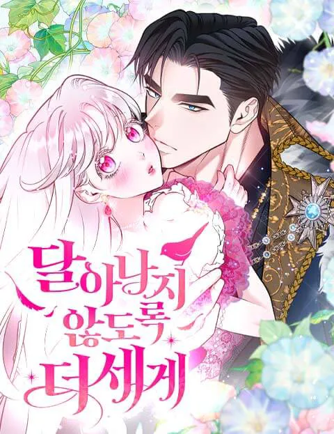 달아나지 않도록 더 세게