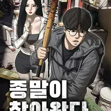 종말이 찾아왔다