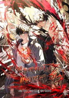 만렙 플레이어의 100번째 회귀