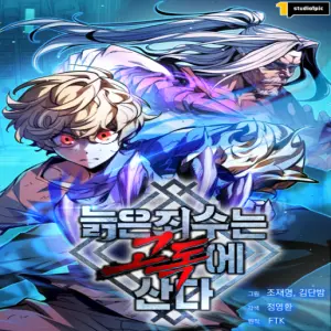 늙은 죄수는 고독에 산다