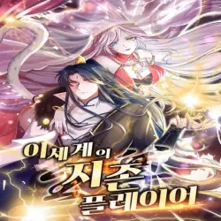 이세계의 지존 플레이어