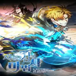 재능 삼킨 마법사