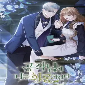 공작님이 나를 희롱하신다
