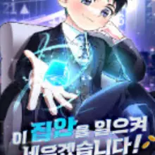 이 집안을 일으켜세우겠습니다!