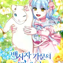 백사자 가문의 파랑새 마님