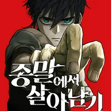 종말에서 살아남기