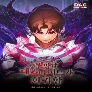 멸망급 데스나이트가 회귀함